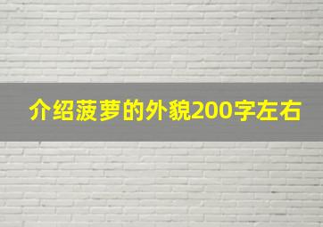 介绍菠萝的外貌200字左右