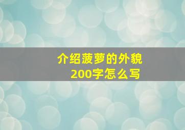 介绍菠萝的外貌200字怎么写