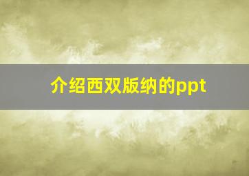 介绍西双版纳的ppt