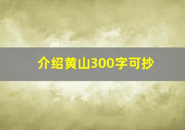 介绍黄山300字可抄