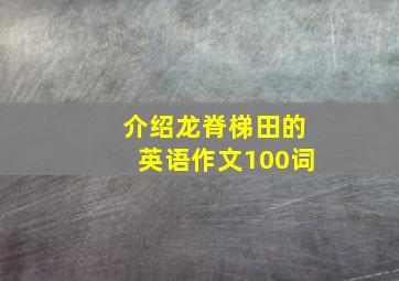 介绍龙脊梯田的英语作文100词