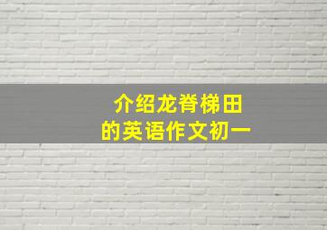 介绍龙脊梯田的英语作文初一