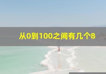 从0到100之间有几个8