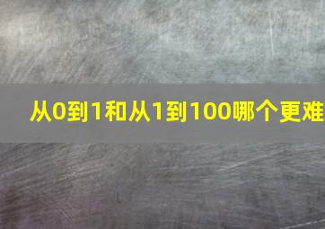 从0到1和从1到100哪个更难