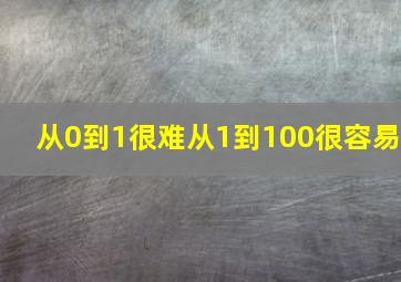 从0到1很难从1到100很容易