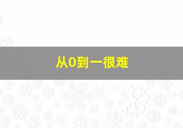 从0到一很难