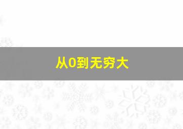 从0到无穷大