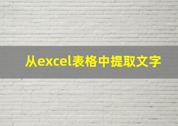 从excel表格中提取文字