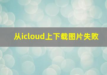 从icloud上下载图片失败