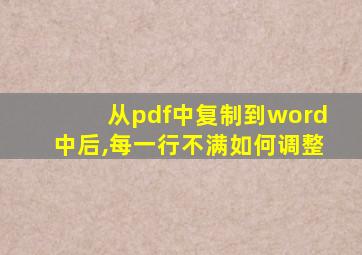 从pdf中复制到word中后,每一行不满如何调整