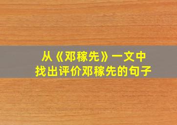 从《邓稼先》一文中找出评价邓稼先的句子