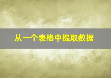 从一个表格中提取数据