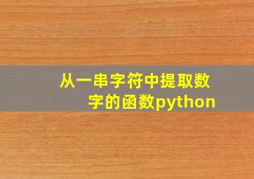 从一串字符中提取数字的函数python