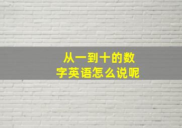 从一到十的数字英语怎么说呢