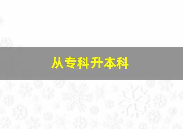 从专科升本科