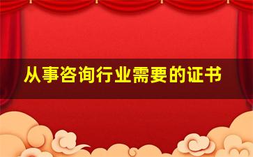 从事咨询行业需要的证书