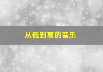 从低到高的音乐