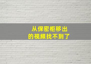 从保密柜移出的视频找不到了