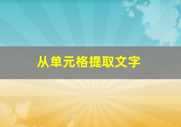 从单元格提取文字