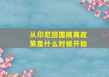 从印尼回国隔离政策是什么时候开始