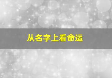 从名字上看命运