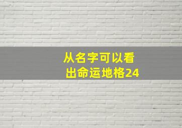 从名字可以看出命运地格24