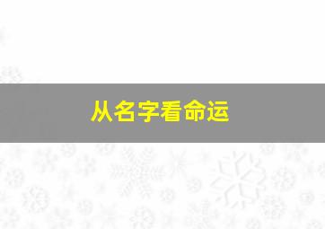 从名字看命运