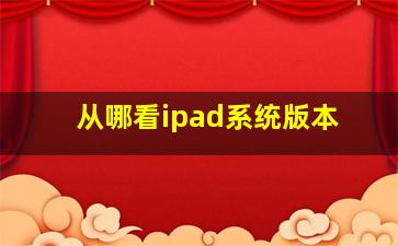 从哪看ipad系统版本