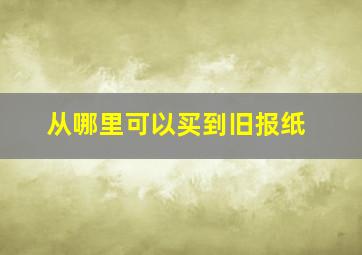 从哪里可以买到旧报纸