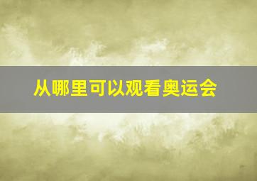 从哪里可以观看奥运会