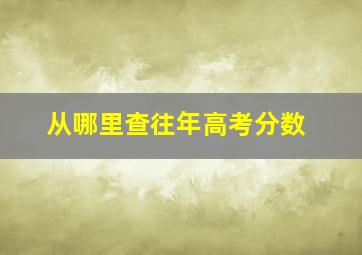 从哪里查往年高考分数