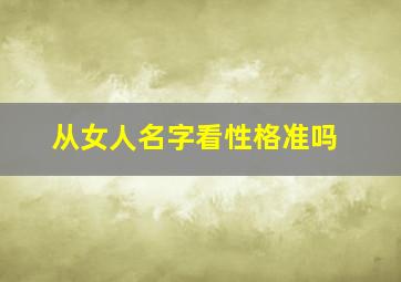 从女人名字看性格准吗