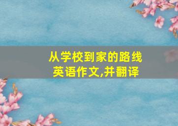 从学校到家的路线英语作文,并翻译