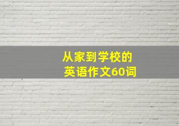 从家到学校的英语作文60词