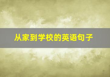 从家到学校的英语句子