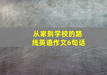 从家到学校的路线英语作文6句话