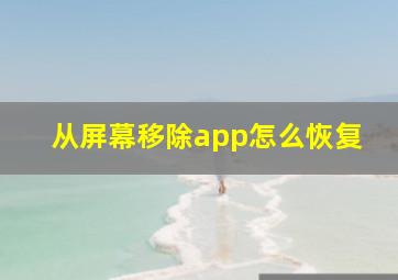 从屏幕移除app怎么恢复