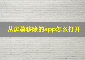 从屏幕移除的app怎么打开