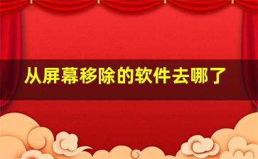 从屏幕移除的软件去哪了