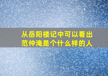 从岳阳楼记中可以看出范仲淹是个什么样的人