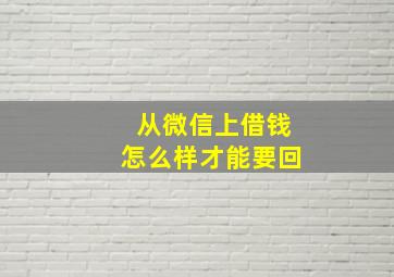 从微信上借钱怎么样才能要回