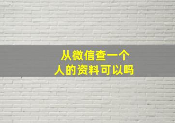 从微信查一个人的资料可以吗