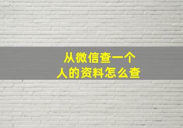 从微信查一个人的资料怎么查