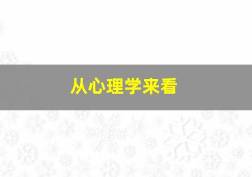 从心理学来看