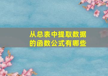 从总表中提取数据的函数公式有哪些