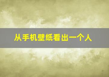 从手机壁纸看出一个人