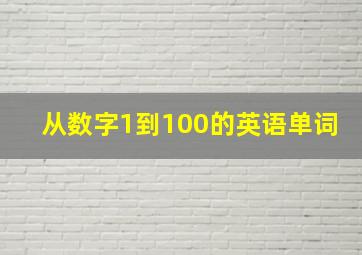 从数字1到100的英语单词