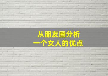 从朋友圈分析一个女人的优点