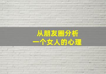 从朋友圈分析一个女人的心理