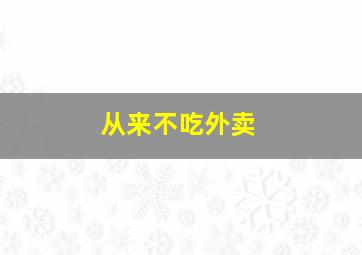 从来不吃外卖